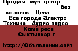 Продам, муз. центр Technics sc-en790 (Made in Japan) без колонок › Цена ­ 5 000 - Все города Электро-Техника » Аудио-видео   . Коми респ.,Сыктывкар г.